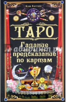 Ким Хаггенс - Таро. Гадание и предсказание по картам обложка книги Ким Хаггенс - Таро. Гадание и предсказание по картам обложка книги