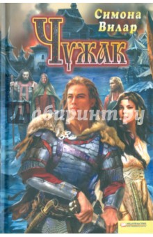 Симона Вилар - Чужак обложка книги Симона Вилар - Чужак обложка книги
