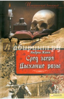 След зверя. Дыхание розы - Андреа Жапп