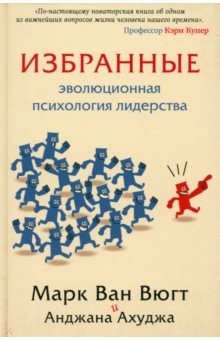 Избранные. Эволюционная психология лидерства - Ван, Ахуджа