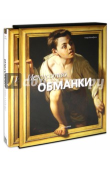 Омар Калабрезе - Искусство обманки обложка книги Омар Калабрезе - Искусство обманки обложка книги