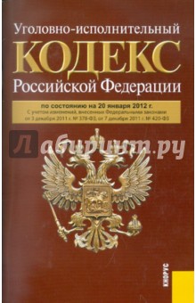 Уголовно-исполнительный кодекс РФ на 20.01.2012 обложка книги Уголовно-исполнительный кодекс РФ на 20.01.2012 обложка книги