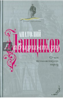 О чем безмолвствует народ - Анатолий Ланщиков