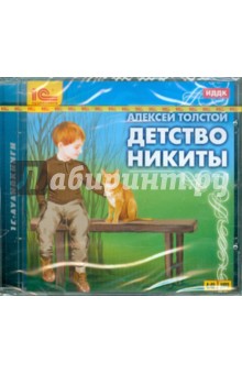 Алексей Толстой - Детство Никиты (CDmp3) Алексей Толстой - Детство Никиты (CDmp3)