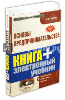 Вера Самарина - Основы предпринимательства. Учебное пособие (+CD) обложка книги Вера Самарина - Основы предпринимательства. Учебное пособие (+CD) обложка книги
