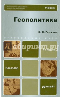 Геополитика. Учебник для бакалавров - Камалудин Гаджиев