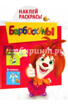 Наклей и раскрась.