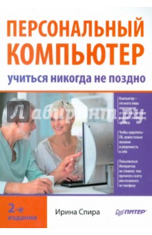 Персональный компьютер: учиться никогда не поздно - Ирина Спира