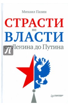 Страсти по власти: от Ленина до Путина - Михаил Пазин