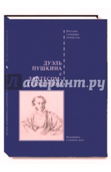 Дуэль Пушкина с Дантесом-Геккерном обложка книги Дуэль Пушкина с Дантесом-Геккерном обложка книги