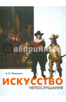 А. Якимович - Искусство непослушания. Вольные беседы о свободе творчества обложка книги А. Якимович - Искусство непослушания. Вольные беседы о свободе творчества обложка книги