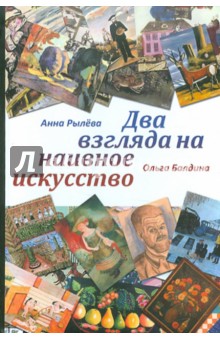 Рылёва, Балдина - Два взгляда на наивное искусство обложка книги Рылёва, Балдина - Два взгляда на наивное искусство обложка книги