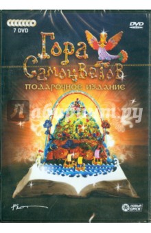 Гора самоцветов. Подарочное издание (7DVD) Гора самоцветов. Подарочное издание (7DVD)