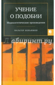 Вальтер Беньямин - Учение о подобии. Медиаэстетические произведения. Сборник статей обложка книги Вальтер Беньямин - Учение о подобии. Медиаэстетические произведения. Сборник статей обложка книги