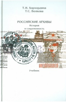 Хорхордина, Волкова - Российские архивы: история и современность обложка книги Хорхордина, Волкова - Российские архивы: история и современность обложка книги