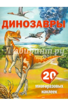 Динозавры. 20 многоразовых наклеек - Алексей Пахневич