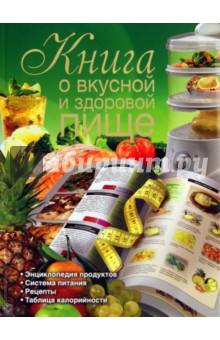 Книга о вкусной и здоровой пище - Галина Маринова
