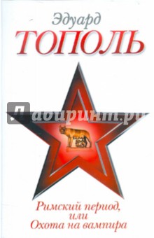 Римский период, или Охота на вампира