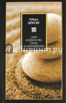 Роберт Пёрсиг - Дзен и искусство ухода за мотоциклом: Исследование ценностей обложка книги Роберт Пёрсиг - Дзен и искусство ухода за мотоциклом: Исследование ценностей обложка книги