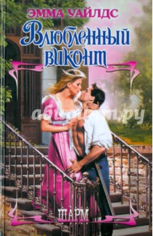 Эмма Уайлдс - Влюбленный виконт обложка книги Эмма Уайлдс - Влюбленный виконт обложка книги