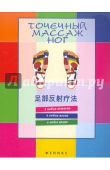 Точечный массаж ног обложка книги Точечный массаж ног обложка книги