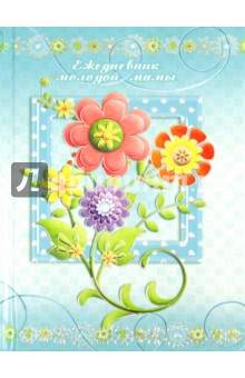 Ежедневник молодой мамы "ЦВЕТЫ" (24140) обложка книги Ежедневник молодой мамы "ЦВЕТЫ" (24140) обложка книги