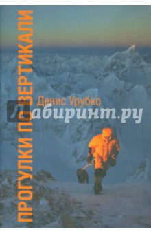 Прогулки по Вертикали - Денис Урубко
