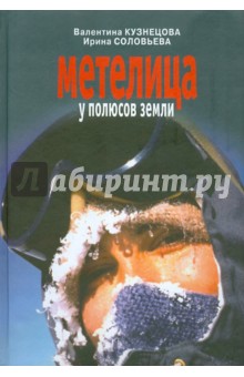 Метелица у полюсов земли