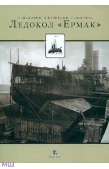 Ледокол Ермак - Макаров, Кузнецов, Долгова