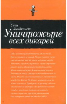 Уничтожьте всех дикарей - Свен Линдквист