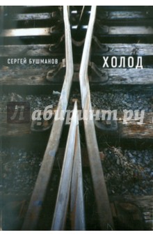 Сергей Бушманов - Холод обложка книги Сергей Бушманов - Холод обложка книги
