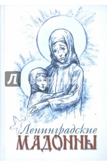 Ленинградские мадонны - Елена Тончу