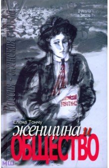Женщина и общество - Елена Тончу