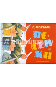 Самуил Маршак - Песенки обложка книги Самуил Маршак - Песенки обложка книги