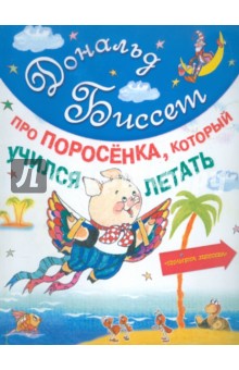 Про поросенка, который учился летать - Дональд Биссет
