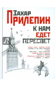 Захар Прилепин - К нам едет Пересвет. Отчет за нулевые обложка книги Захар Прилепин - К нам едет Пересвет. Отчет за нулевые обложка книги