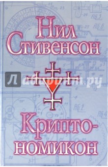 Нил Стивенсон - Криптономикон обложка книги Нил Стивенсон - Криптономикон обложка книги