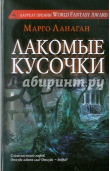 Лакомые кусочки - Марго Ланаган