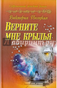 Верните мне крылья - Виктория Песоцкая