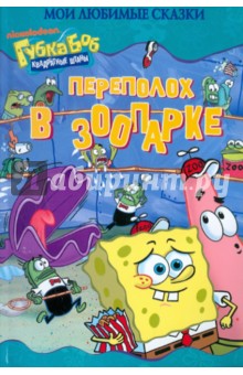 Переполох в зоопарке. Губка Боб Квадратные Штаны обложка книги Переполох в зоопарке. Губка Боб Квадратные Штаны обложка книги