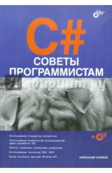 C#. Советы программистам (+CDpc) - Александр Климов