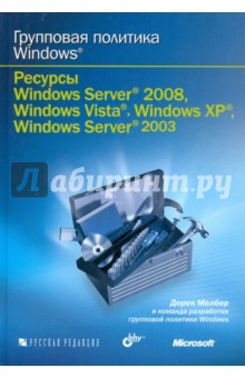 Групповая политика Windows. Ресурсы Windows Server 2008, Windows Vista, Windows XP,Server 2003 (+CD) - Дерек Мелбер