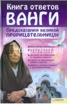 Книга ответов Ванги. Предсказания великой прорицательницы - Анна Прозорова-Христова