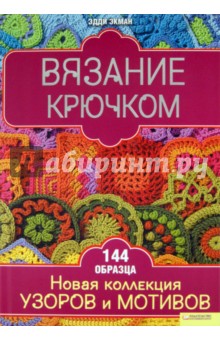 Вязание крючком. новая коллекция узоров и мотивов Вязание крючком. новая коллекция узоров и мотивов