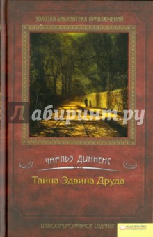 Чарльз Диккенс - Тайна Эдвина Друда обложка книги Чарльз Диккенс - Тайна Эдвина Друда обложка книги