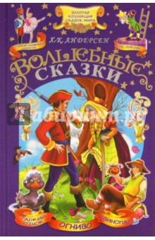 Ханс Андерсен - Волшебные сказки обложка книги Ханс Андерсен - Волшебные сказки обложка книги