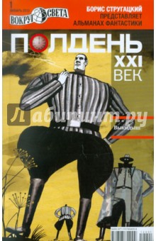 Журнал "Полдень ХХI век" №1. Январь 2012 обложка книги Журнал "Полдень ХХI век" №1. Январь 2012 обложка книги