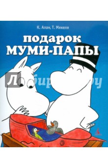 Подарок Муми-папы - Алан, Мякеля