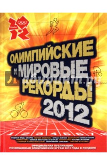 Кир Реднидж - Олимпийские и мировые рекорды, 2012 обложка книги Кир Реднидж - Олимпийские и мировые рекорды, 2012 обложка книги
