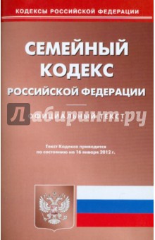 Семейный кодекс РФ на 16.01.12 обложка книги Семейный кодекс РФ на 16.01.12 обложка книги